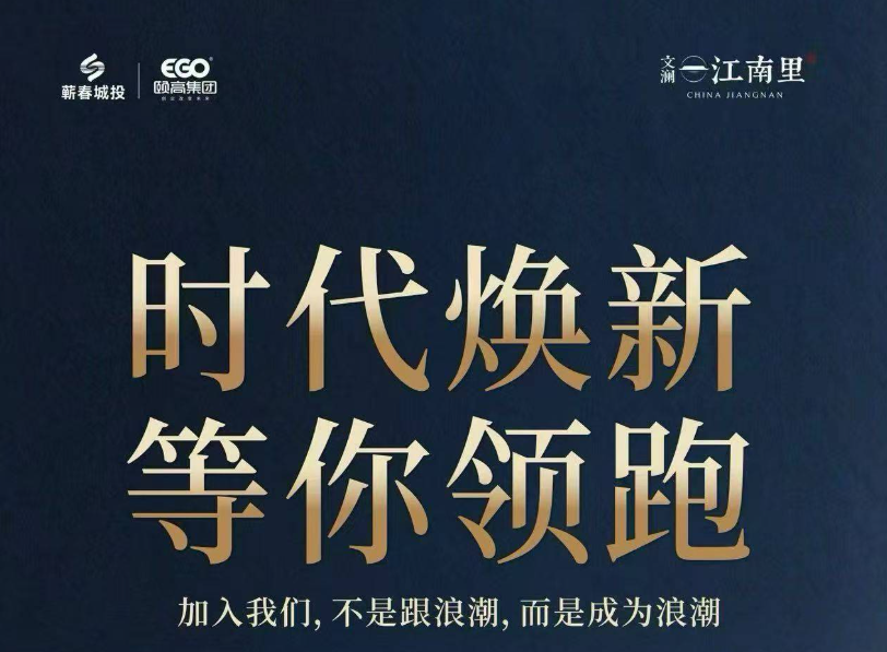 文澜・江南里 诚聘英才 时代焕新，你来定义浪潮