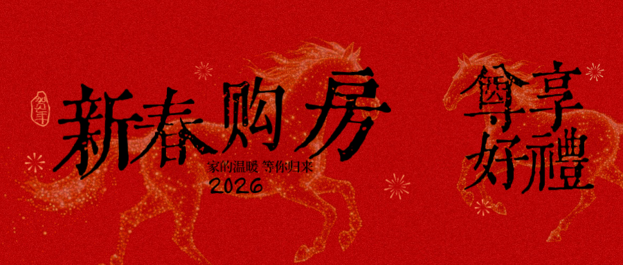 春节返乡置业看武穴！6大楼盘推出新春钜惠，首付6万起，最高立减26万，速看收藏！