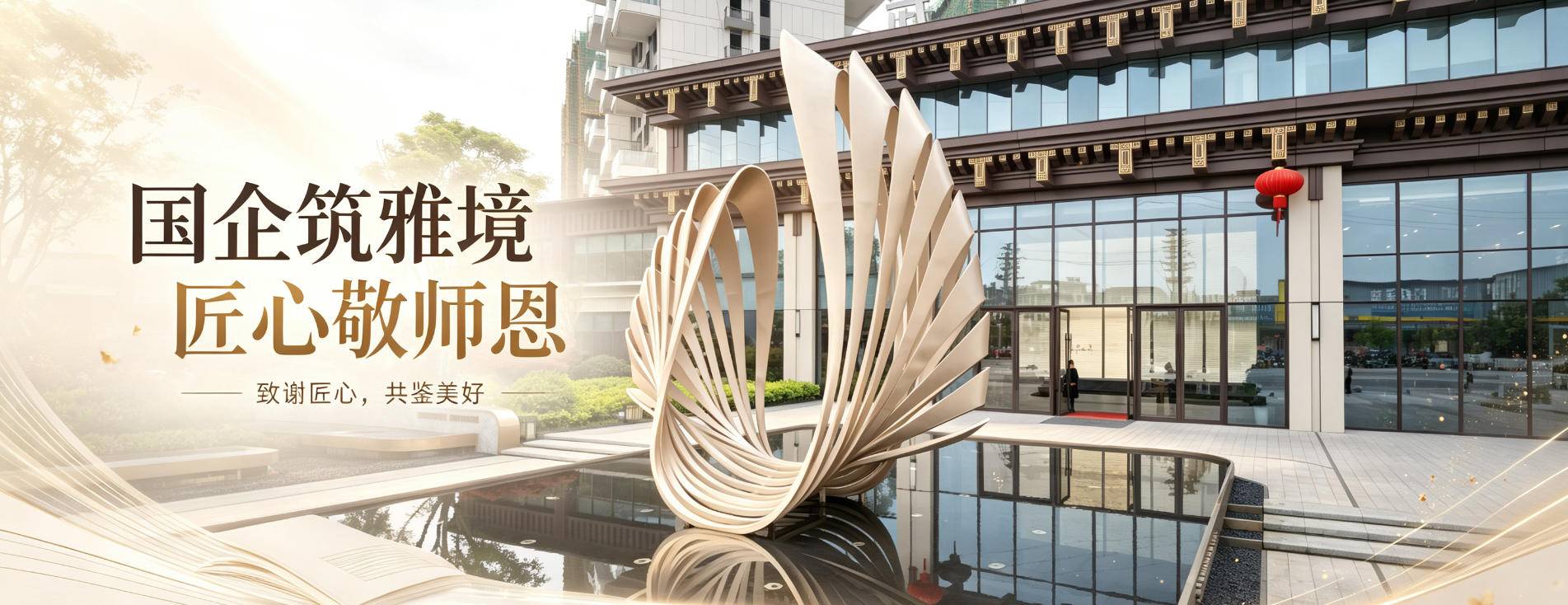 三尺讲台育桃李，一方庭院敬师恩｜武穴天地·敬师置业季