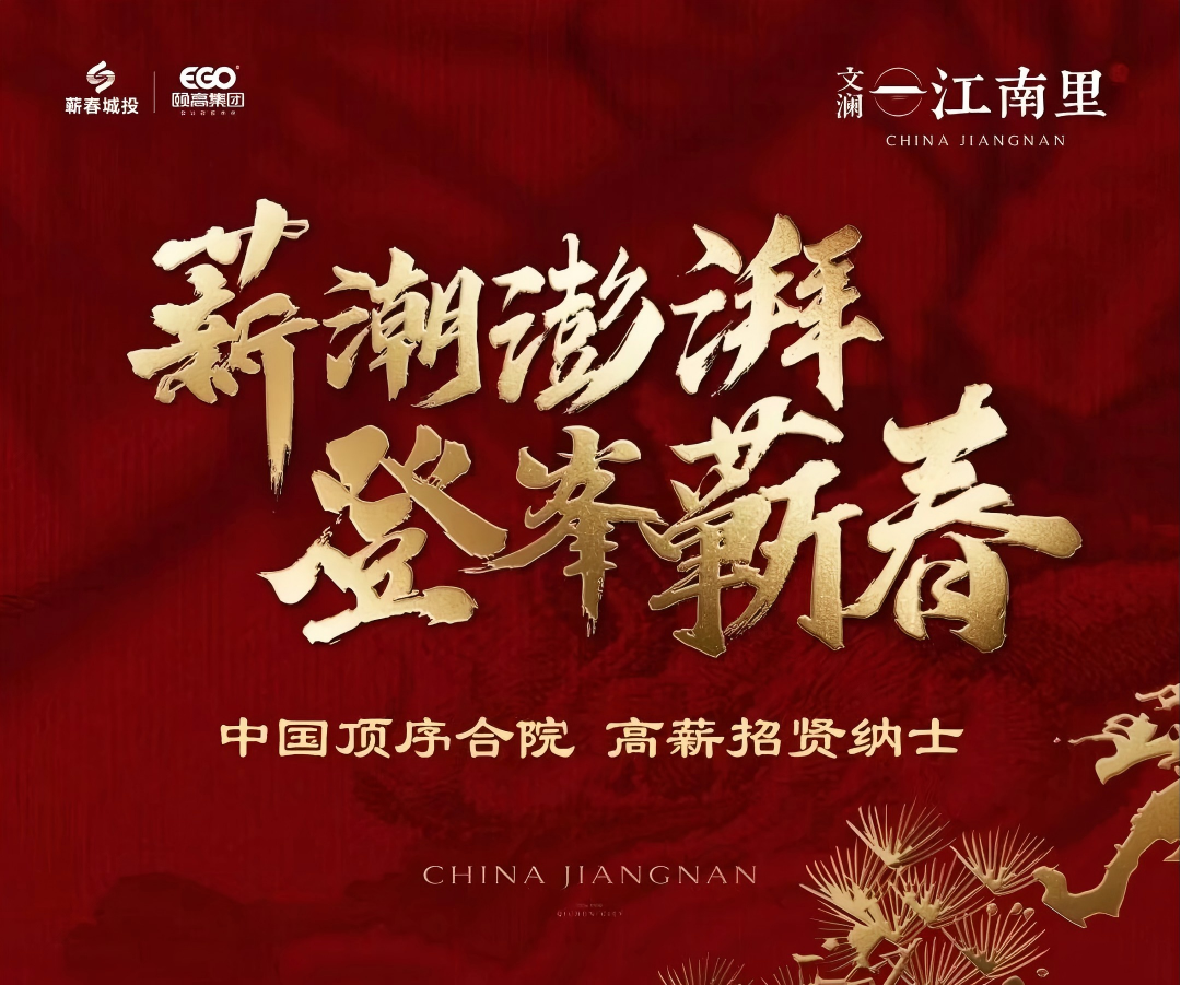 文澜·江南里丨中国顶序合院 高薪招贤纳士