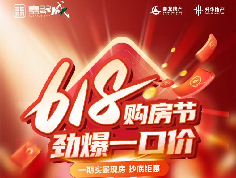 🔥618劲爆一口价 一期实景现房‼️抄底特惠!