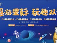 浩瀚星际 探索寻趣丨九坤·新城首府中秋国庆登月潮玩计划即将启程