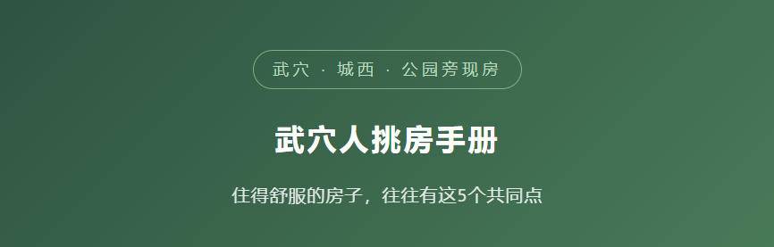 武穴人挑房手册 住得舒服的房子，往往有这5个共同点