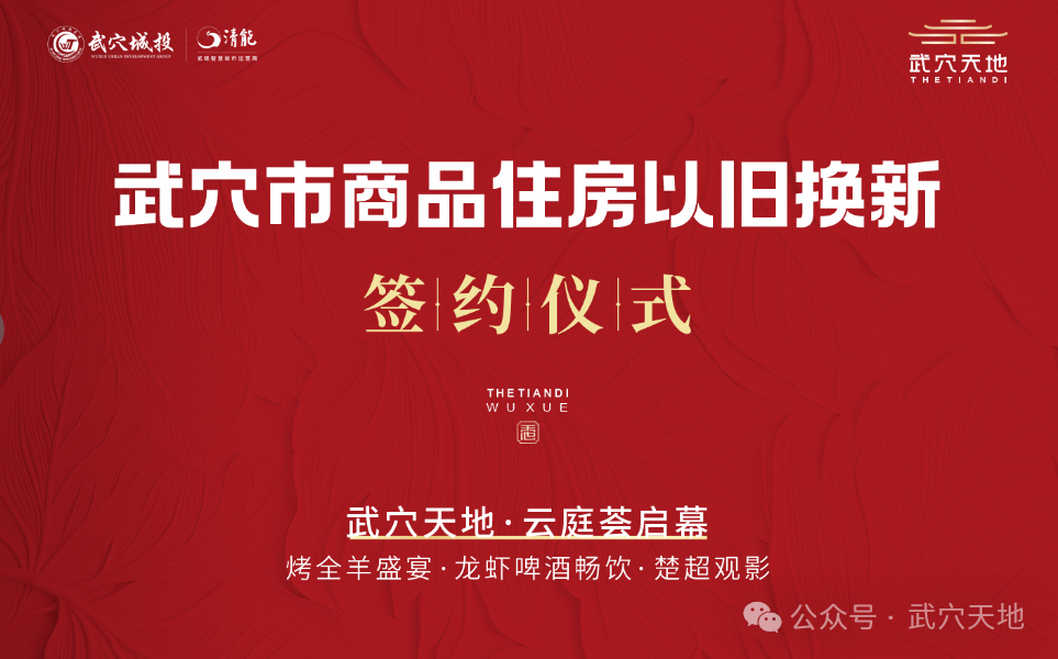焕房就现在！武穴“商品住房以旧换新”签约仪式+烤全羊龙虾宴+楚超之夜+云庭荟，5月30日嗨翻天！