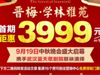 武汉蓝天歌剧院9月19日晚汇演晋梅学林雅苑，门票全城送。