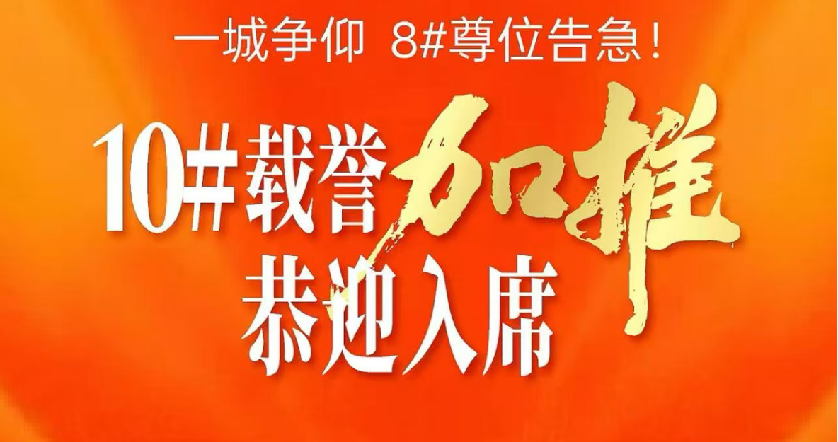 信华·中禧学府//央景楼王10号楼耀世加推