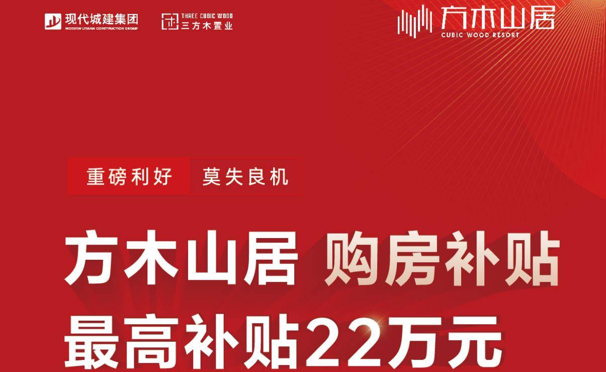 方木山居 · 大額購(gòu)房補(bǔ)貼 ?? ?最高可享 22萬(wàn)?！