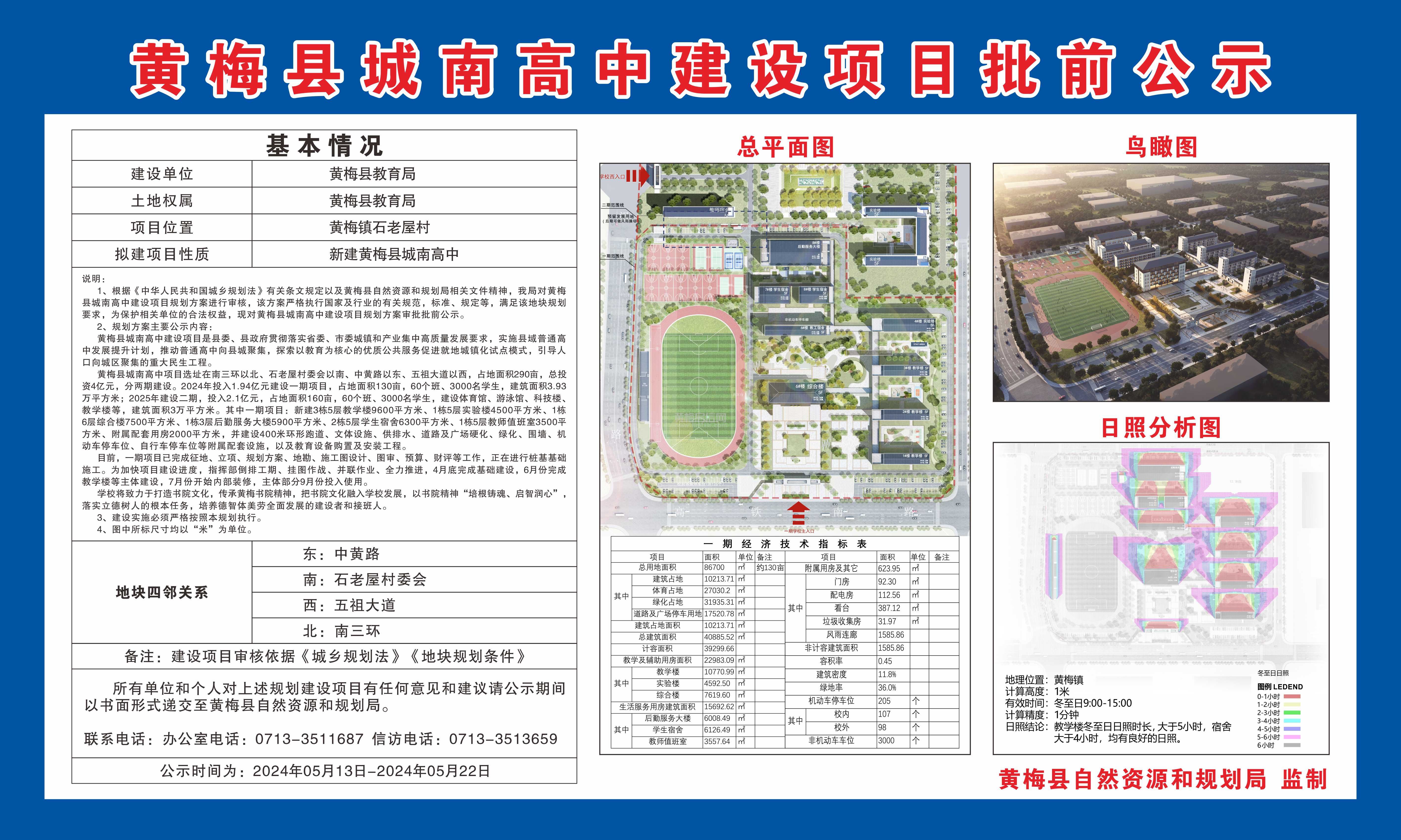 黄梅县城南高中建设项目批前公示