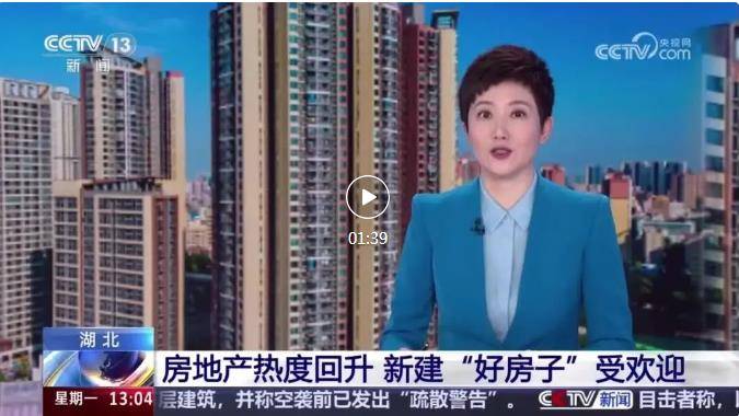 央视聚焦湖北｜八个月正增长，湖北房地产热度持续回升