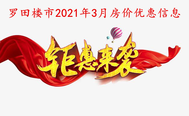 金三银四，罗田楼市3月最新房价优惠出炉！