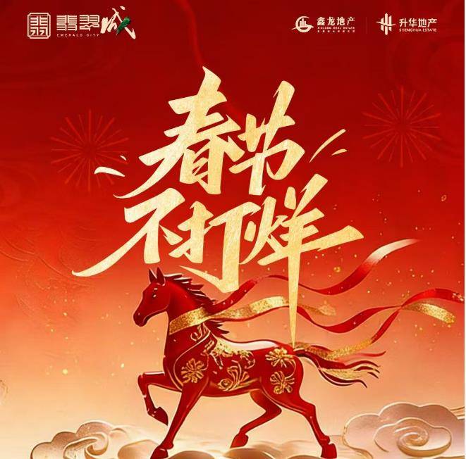 ‼️春节不打烊 新年置业正当时‼️