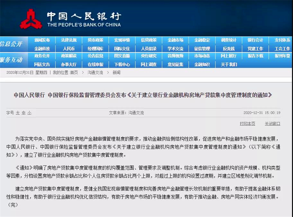 央行重磅公告：房地产贷款限额管控.涉及全部银行和房企