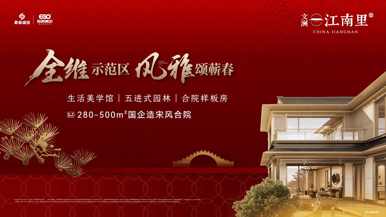 文澜·江南里 | 全维示范区 风雅颂蕲春 首鉴专场 火热预约