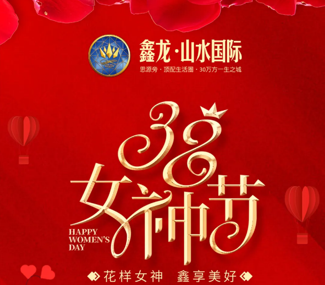 鑫龙·山水国际丨38女神节！万元福利大放送！
