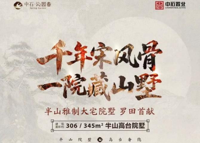 一院藏山墅 | 中石·沁园春营销中心风华启幕！