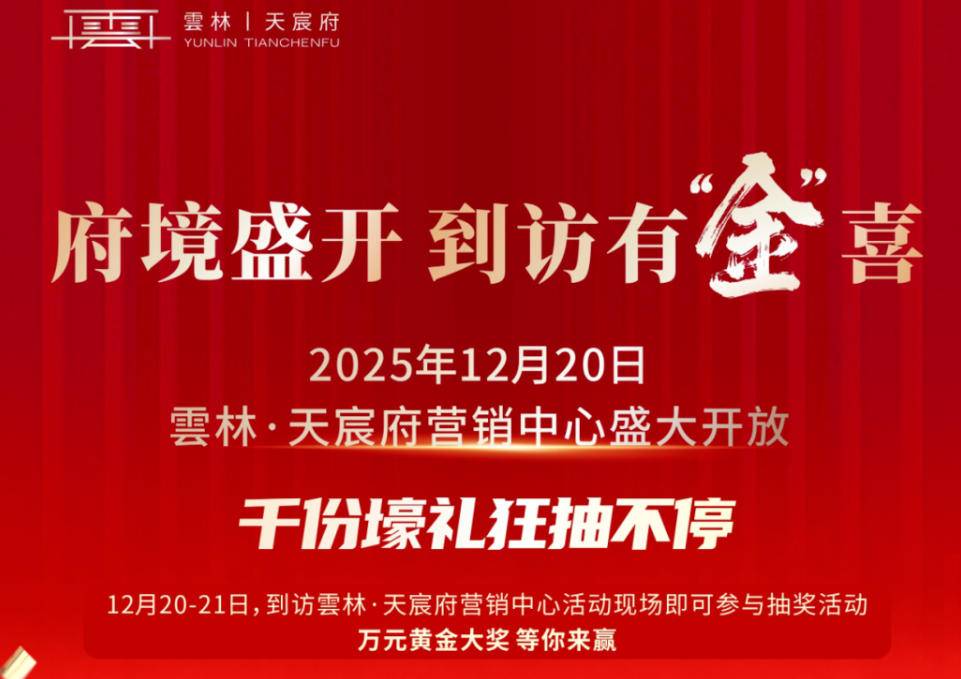 12月20日｜雲林·天宸府喊你来抽黄金！