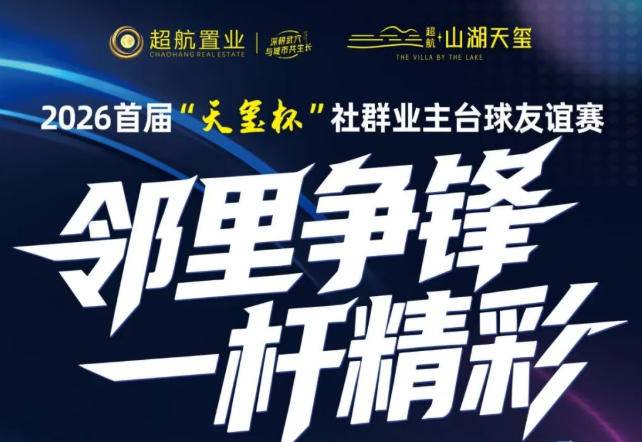 邻里争锋，一杆精彩｜2026 武穴首届 “天玺杯” 业主台球友谊赛报名中！