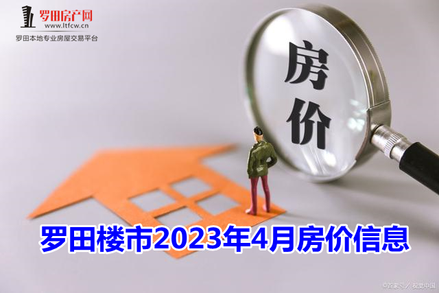 2023年罗田楼市4月最新房价优惠信息！