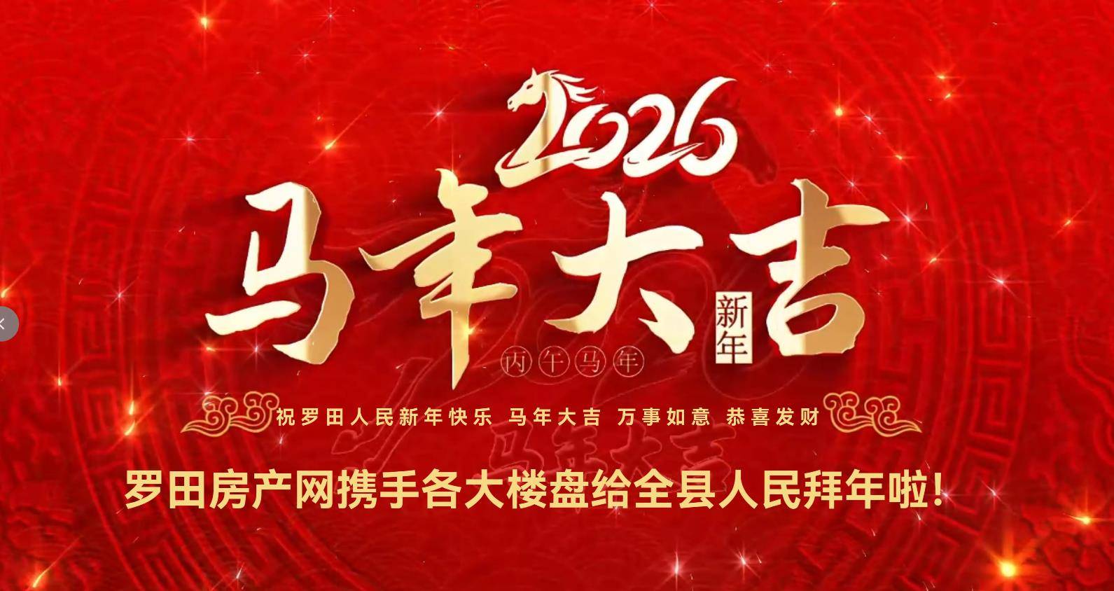 2026年罗田房产网携手各大楼盘给全县人民拜年啦！