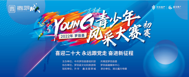 2022年罗田县青少年风采大赛正式启幕——暨升华鑫龙翡翠城实景园林盛大开放