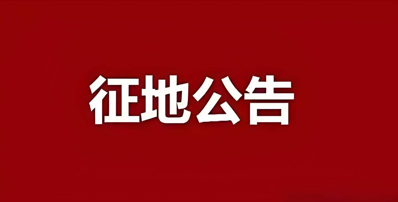 罗田又一批土地被征收！涉及这2个村，快看看有没有你家？