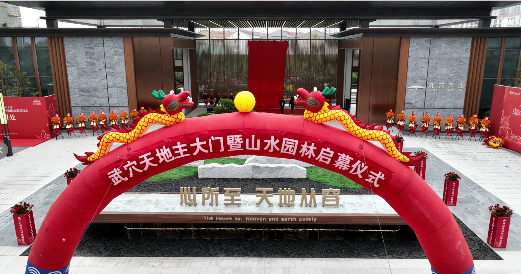 春龙抬首，鸿运当头！武穴天地新中式府门盛启，共鉴山水雅境！