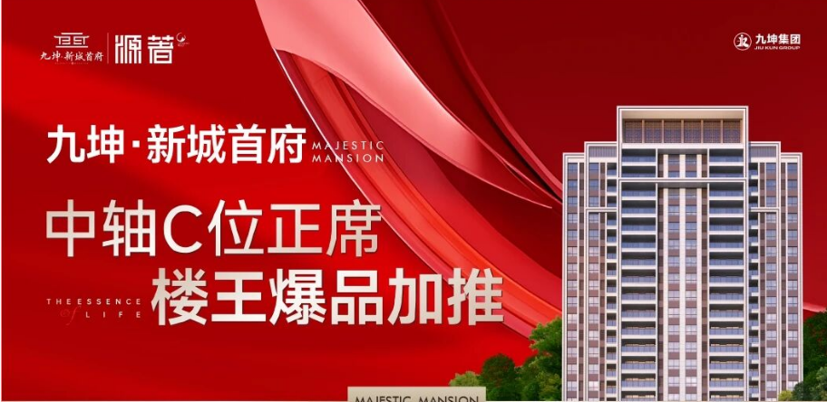 九坤·新城首府 | 中轴C位正席，楼王爆品加推
