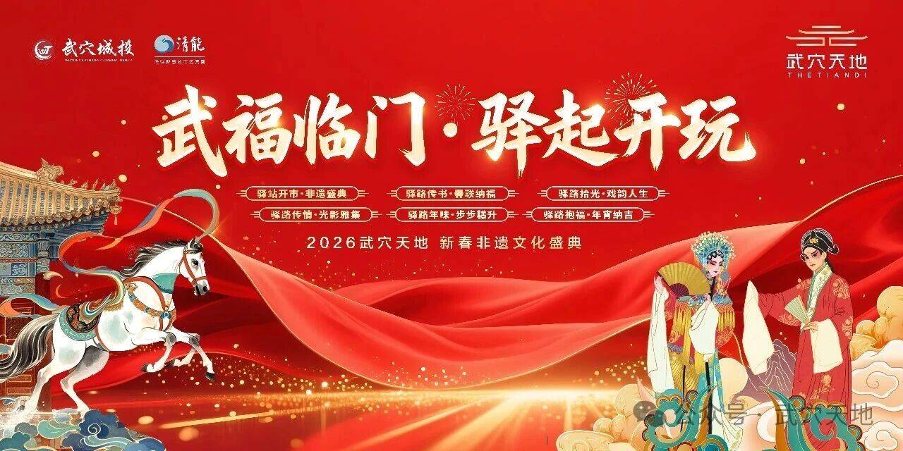 好戏连台，年味正浓！——走进《武穴天地 非遗文化盛典》