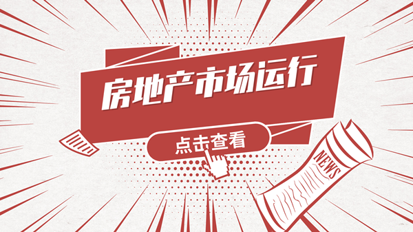 2022年1月蕲春县房地产市场运行基本情况