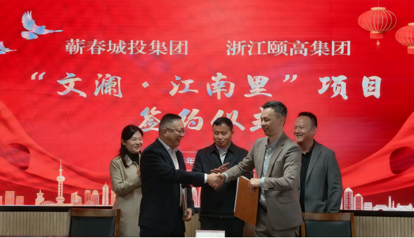 蕲春城投集团与浙江颐高集团举行“文澜·江南里”项目签约仪式