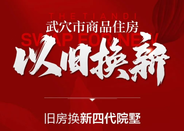 武穴市住房“以旧换新”政策来了！旧房怎么换？这张图带你快速看懂