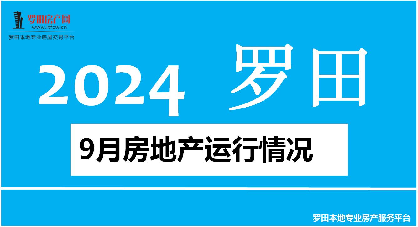 【罗田楼市】2024年9月罗田县房地产运行情况！