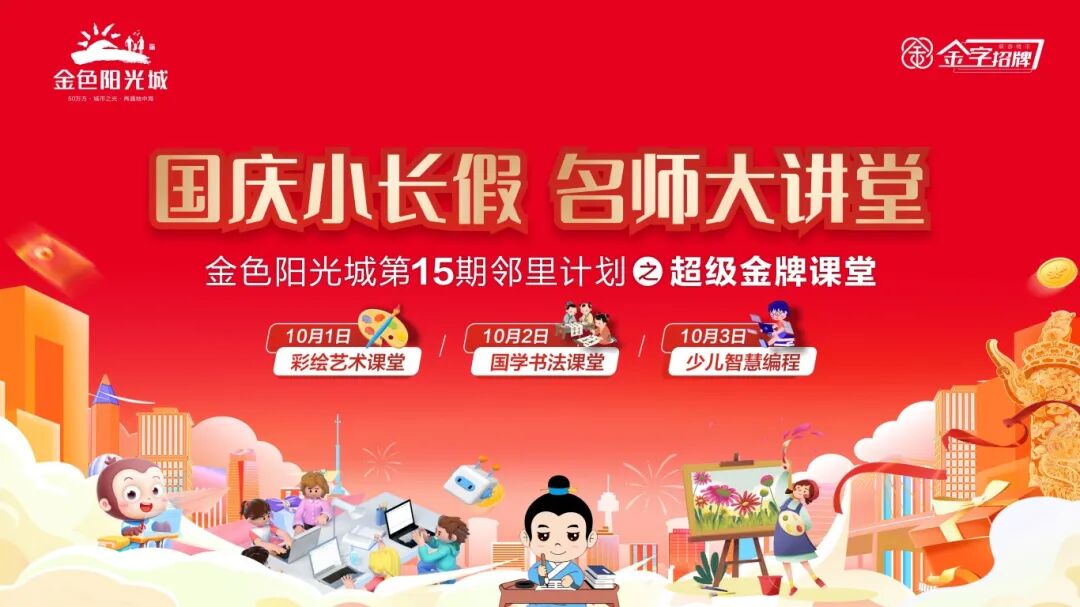 【国庆小长假，名师大讲堂】金色阳光城超级金牌课堂上线啦