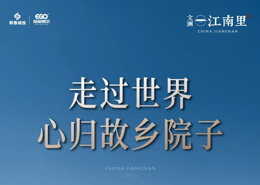 江南里·家主誌∣走过世界，心归故乡院子