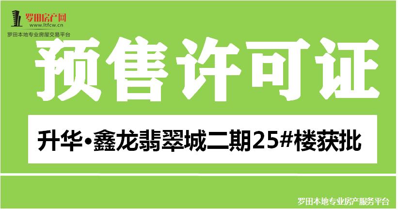 取证播报：升华·鑫龙翡翠城二期25#楼预售证获批！