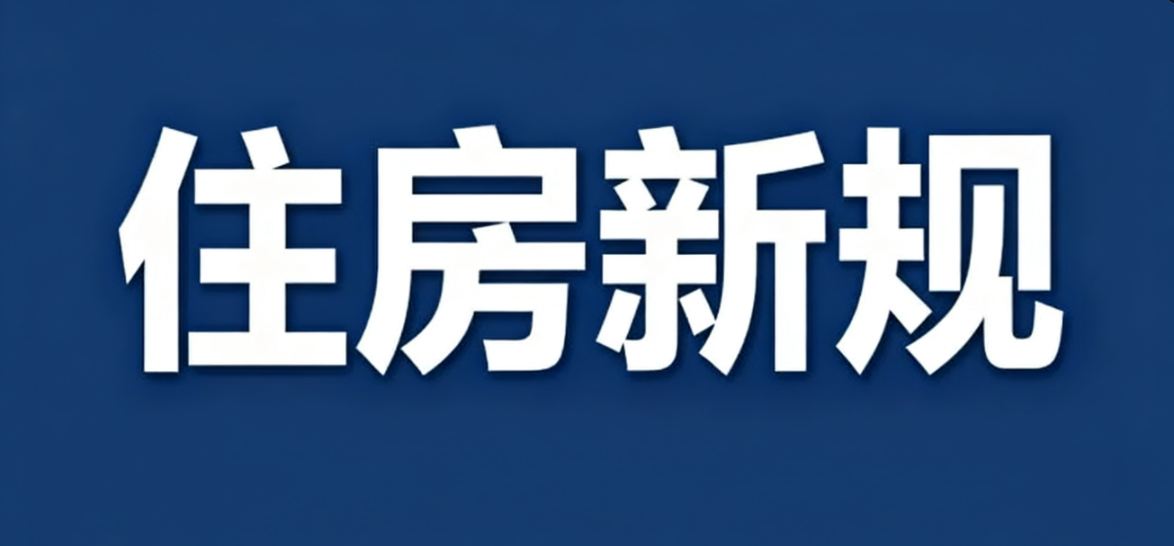 住房租赁新规，今起实施！
