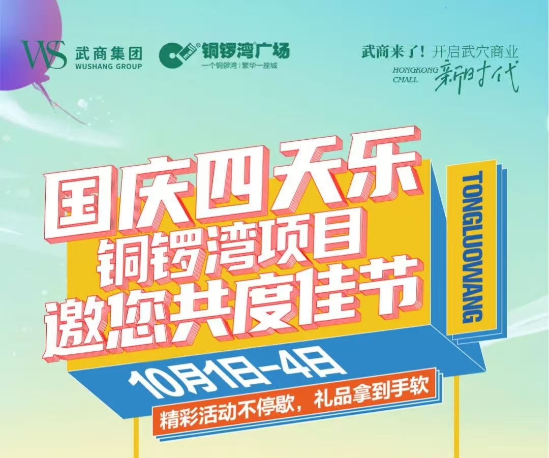 国庆中秋，双节同庆，铜锣湾广场邀您共度佳节