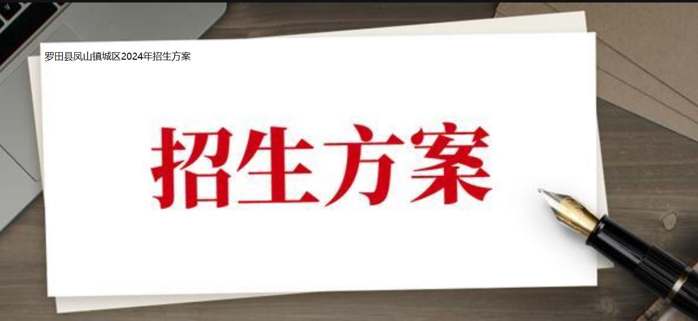 罗田县凤山城区2024年义务教育阳光招生工作实施方案！