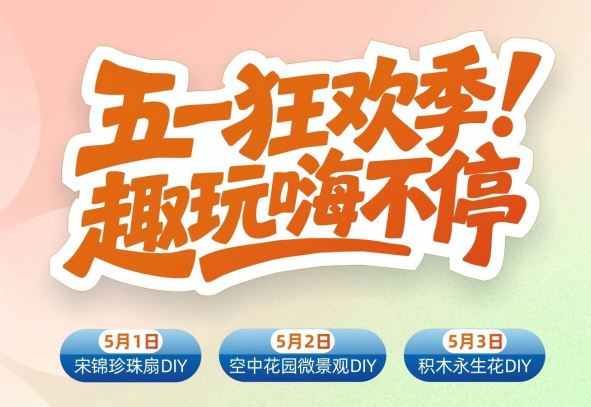 金色阳光城 | 五一狂欢季，趣味嗨不停！