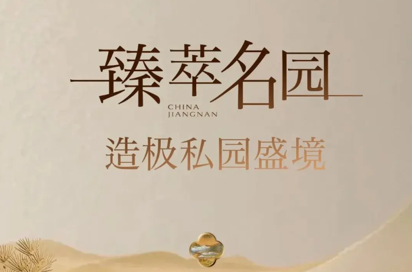 文澜·江南里∣臻萃名园 造极私园盛境