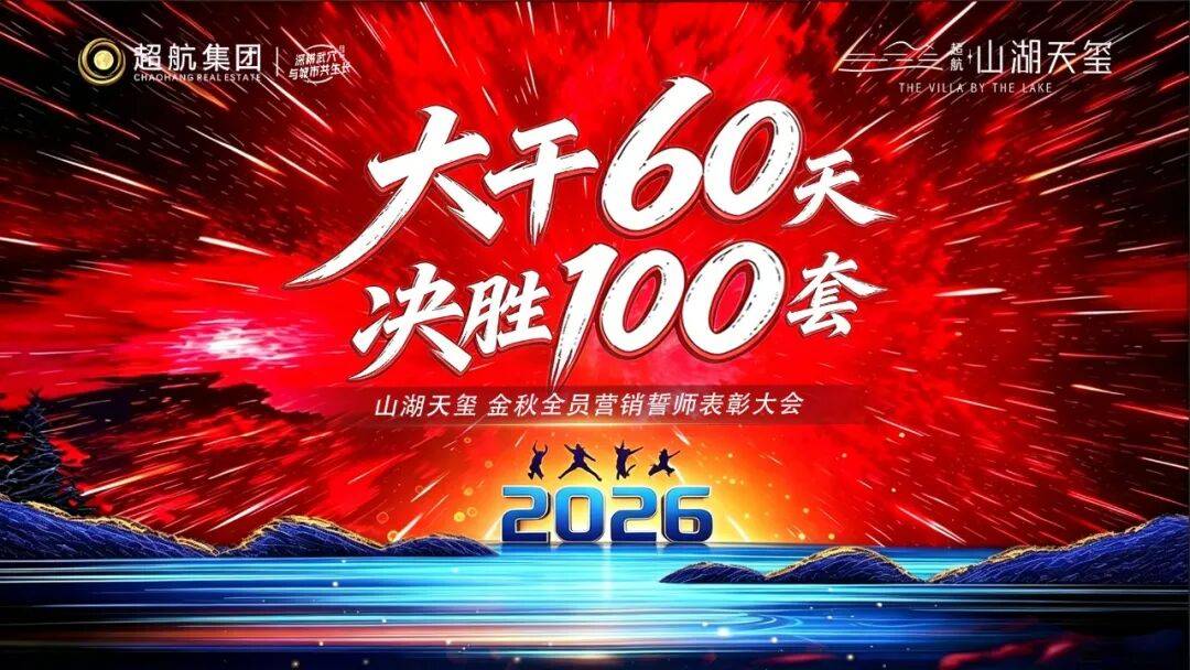 大干 60 天，决胜 100 套｜超航・山湖天玺金秋全员营销誓师大会，燃情启幕！