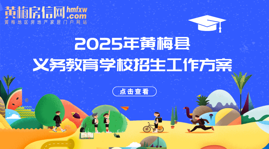 2025年黄梅县义务教育学校招生工作方案