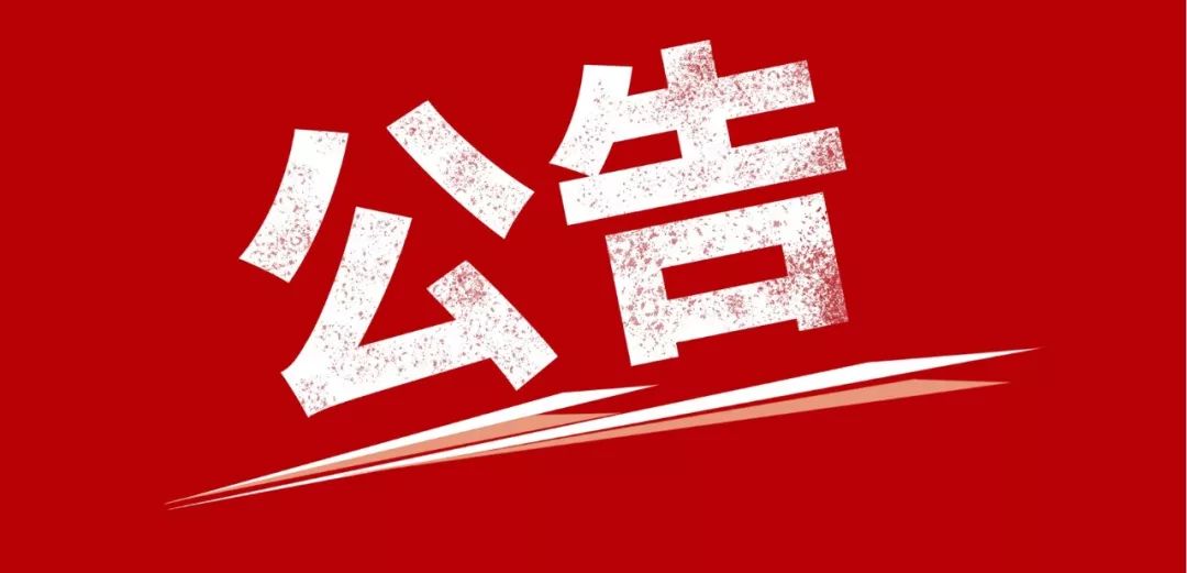 拍卖公告：规划建设用地平整弃石资源公开拍卖！