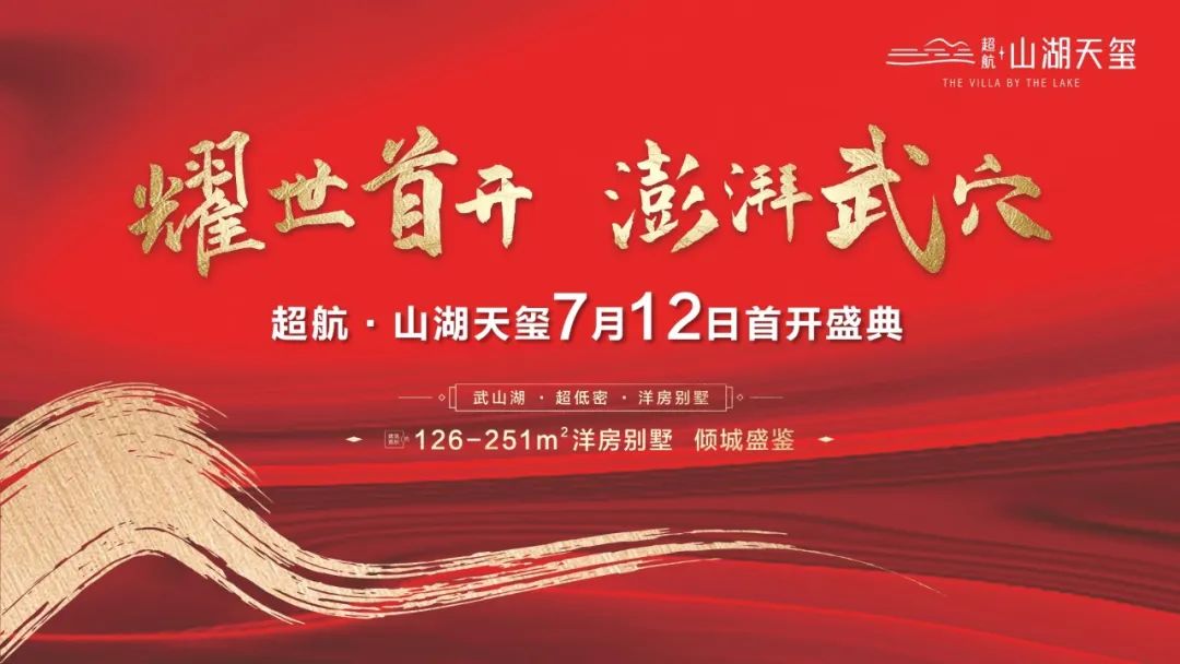 超航·山湖天玺 | 城芯洋房已取预售证，7月12日盛大开盘！
