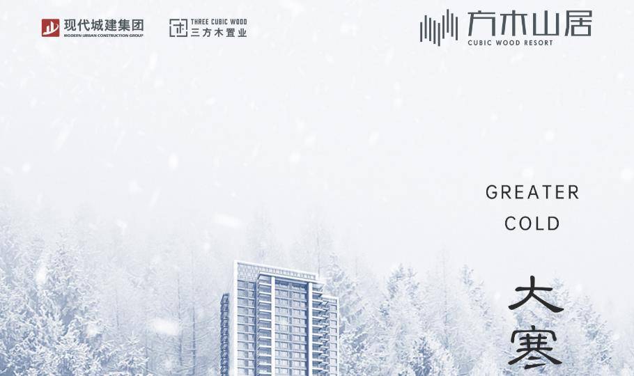 岁末大寒至  【寒】 静候春归来  ！