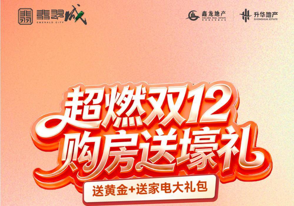 升华·鑫龙翡翠城🔥超燃双12  购房送壕礼！