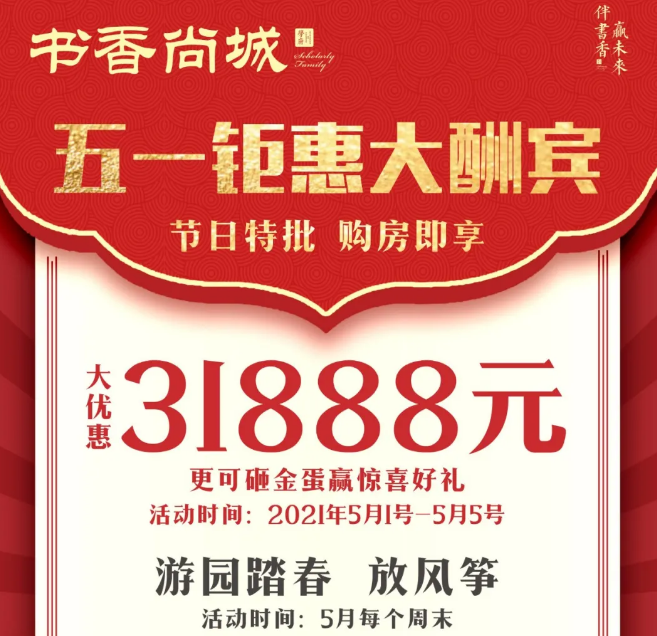 书香尚城：五一购房节 购房直减31888元